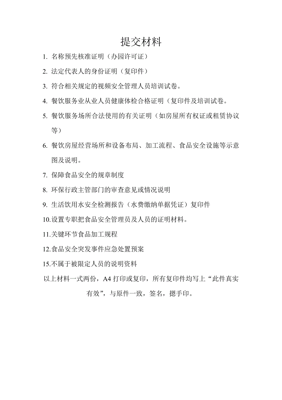 办理餐饮许可证件需要哪些材料_第1页