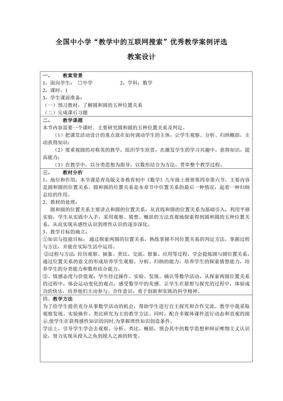 圆与圆的位置关系优秀教案      黄正祥_第1页