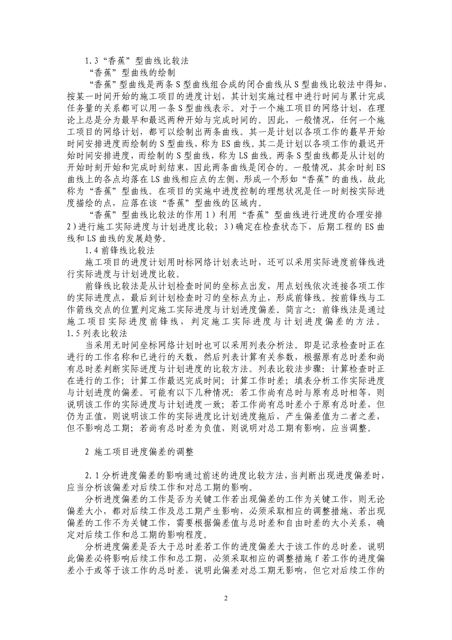 论施工中的进度表示及偏差处理_第2页