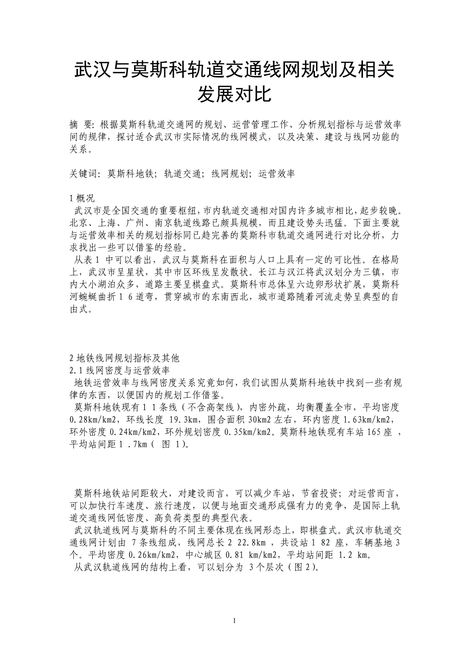 武汉与莫斯科轨道交通线网规划及相关发展对比_第1页