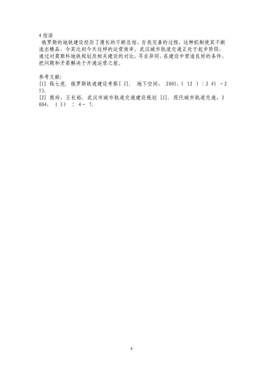 武汉与莫斯科轨道交通线网规划及相关发展对比_第4页