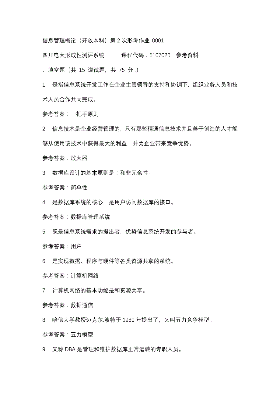 四川电大信息管理概论（开放本科）第2次形考作业_0001(课程号：5107020)参考资料_第1页