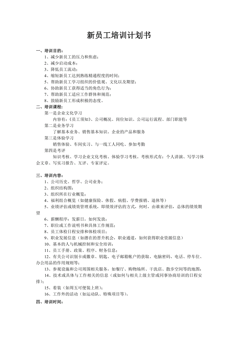 新员工培训计划书wtt_第1页