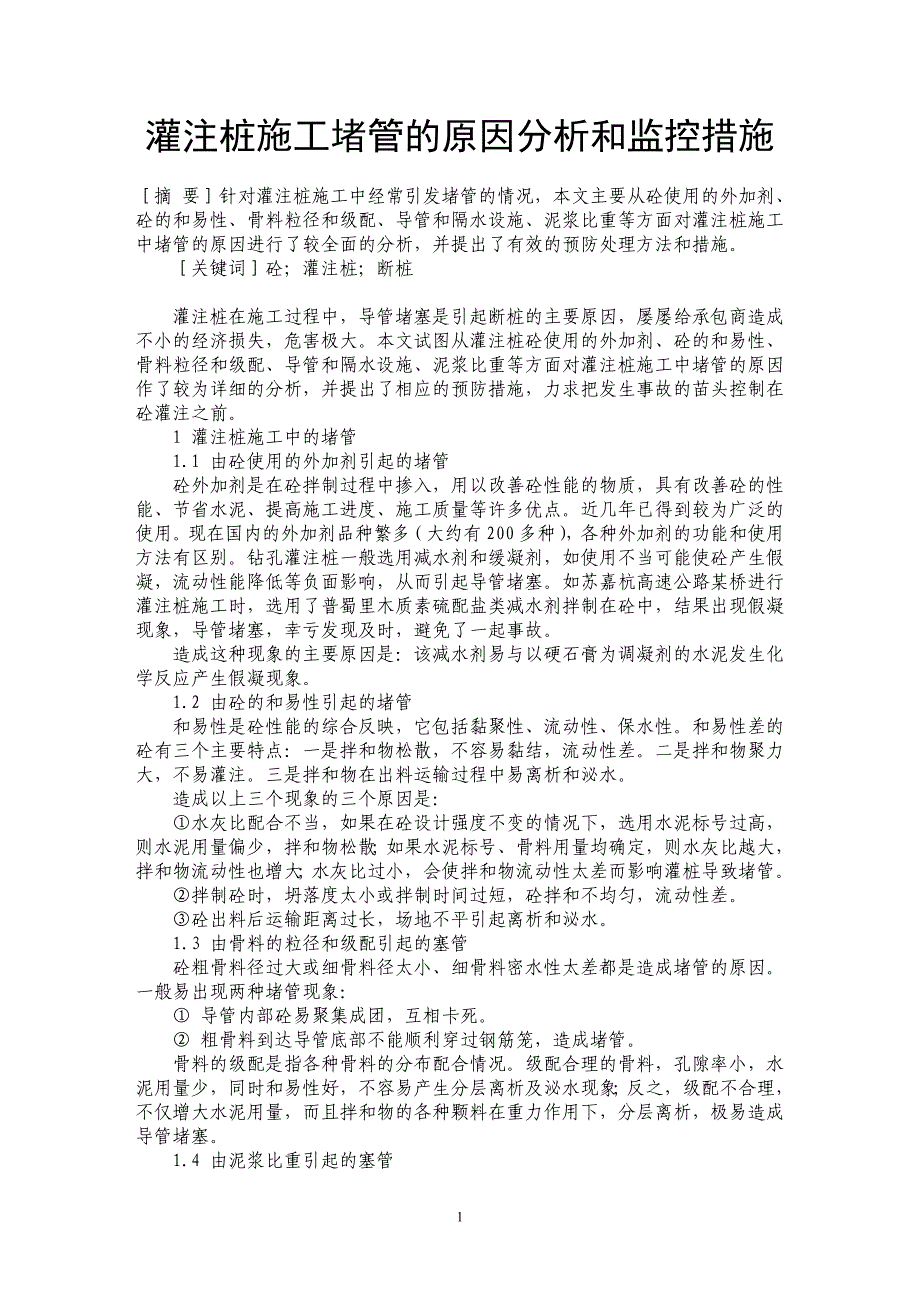 灌注桩施工堵管的原因分析和监控措施_第1页