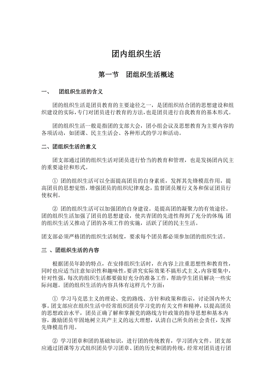 团内组织生活_第1页