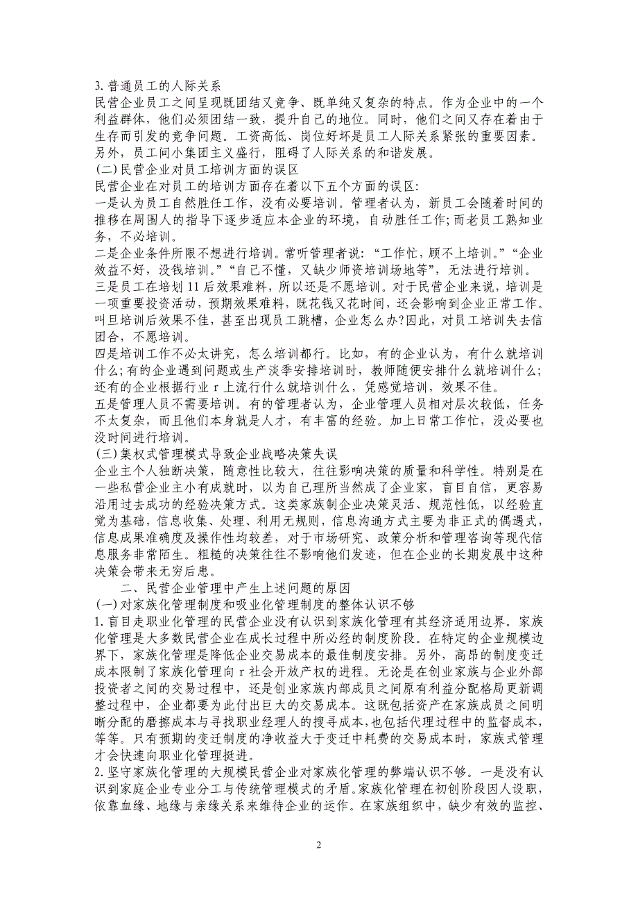 简析民营企业职业化管理中的主要问题及改进对策_第2页