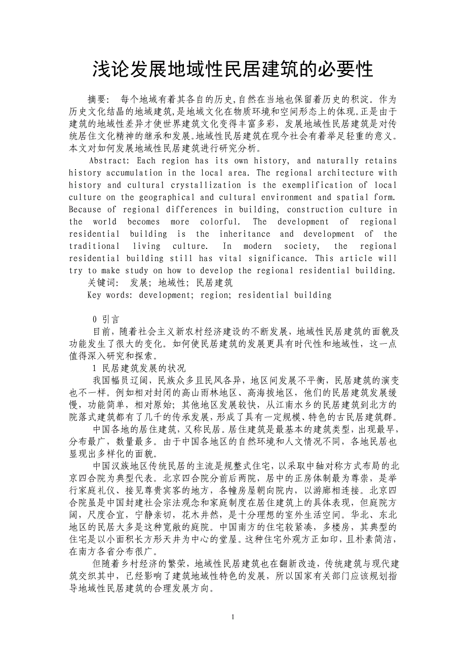 浅论发展地域性民居建筑的必要性_第1页