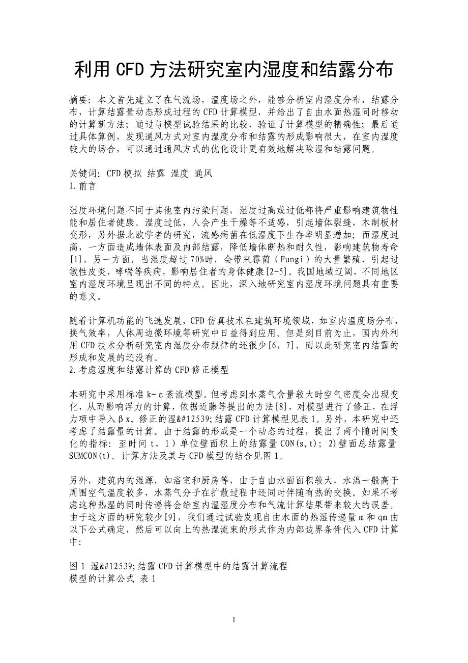 利用CFD方法研究室内湿度和结露分布_第1页