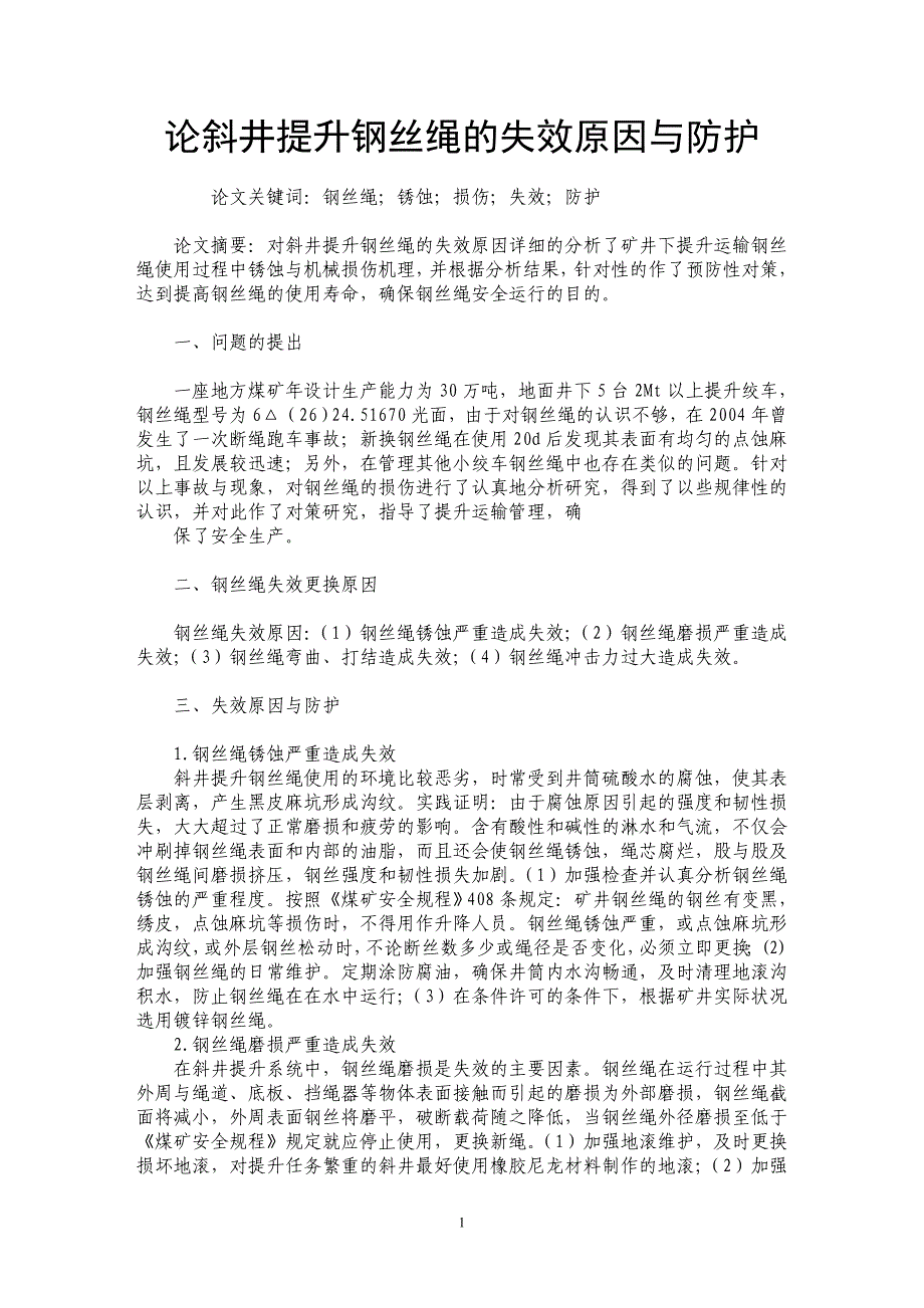 论斜井提升钢丝绳的失效原因与防护_第1页