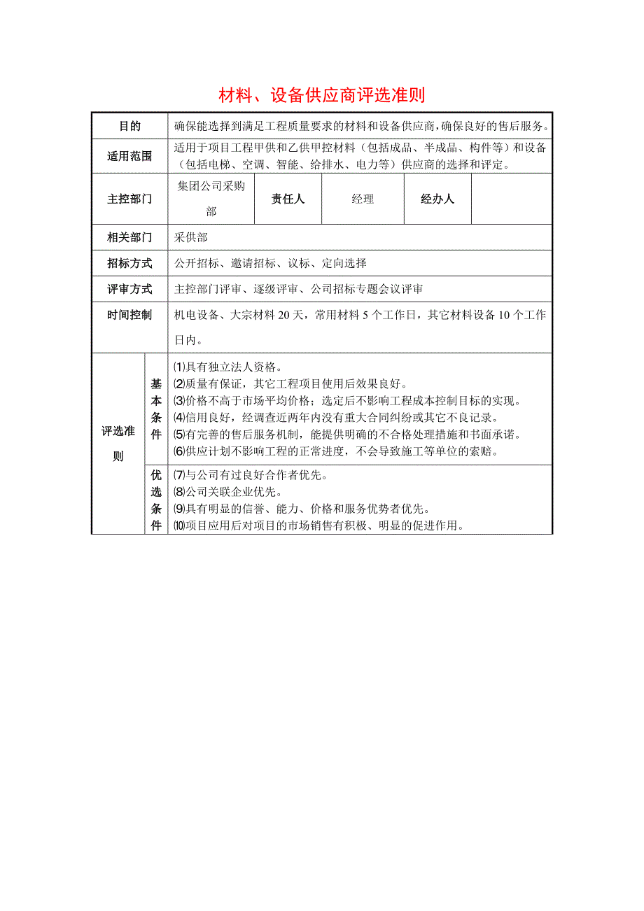 材料、设备供应商评选准则_第1页