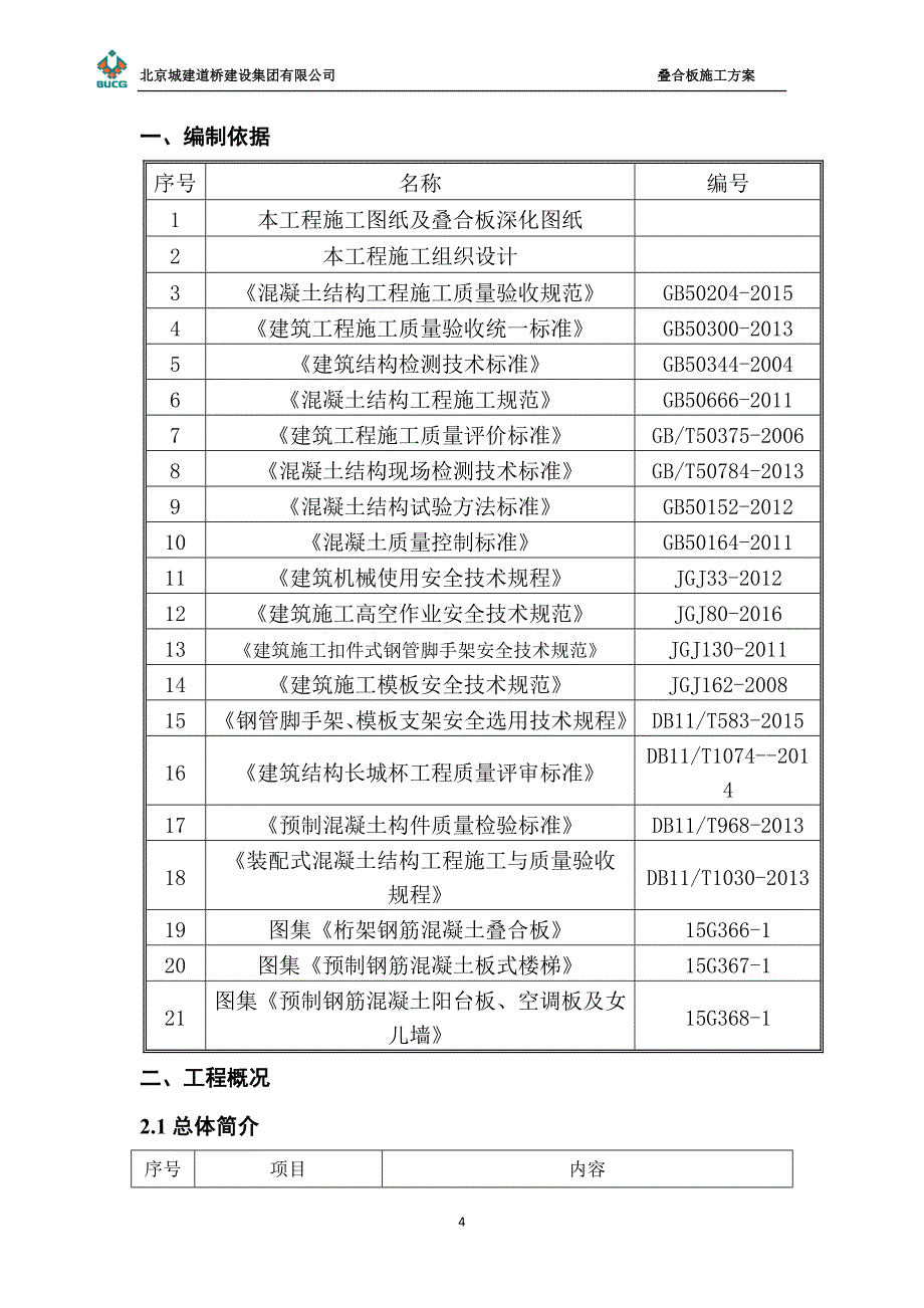 限价商品住房叠合板施工方案_第4页