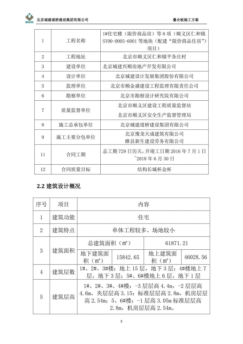 限价商品住房叠合板施工方案_第5页