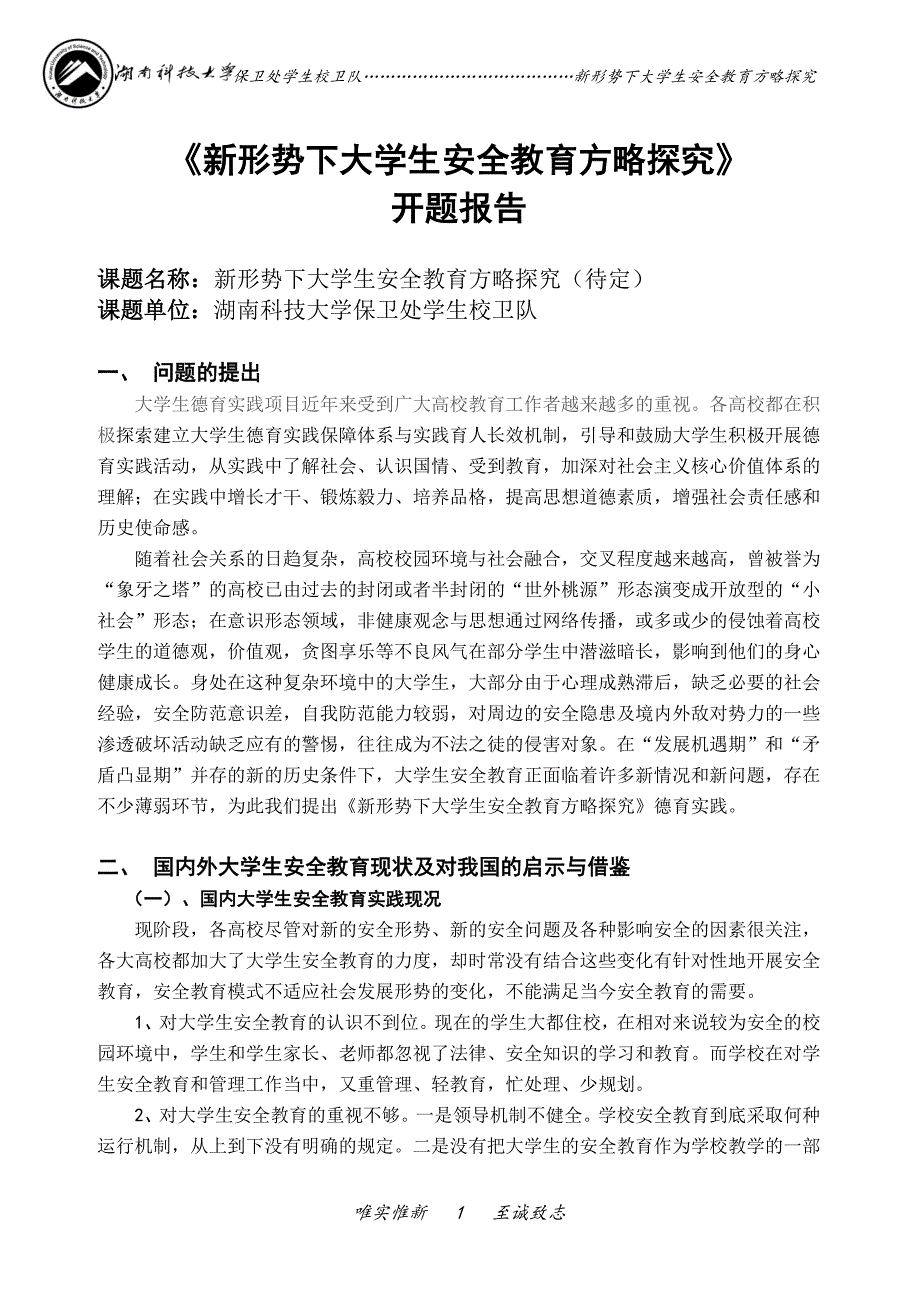 学生校卫队德育实践项目_第1页