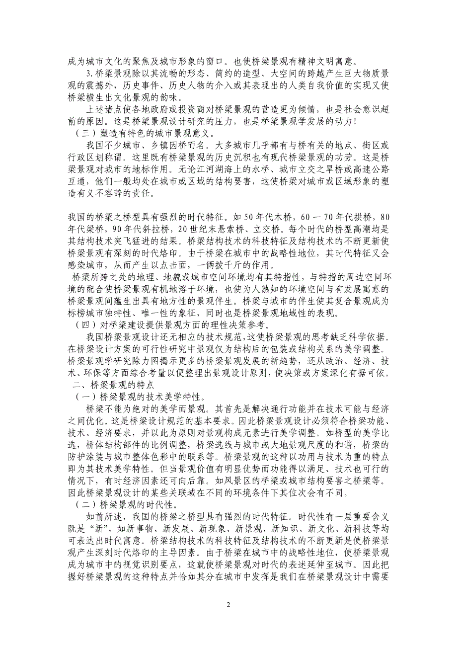 浅谈桥梁景观对于城市建设的重要意义_第2页