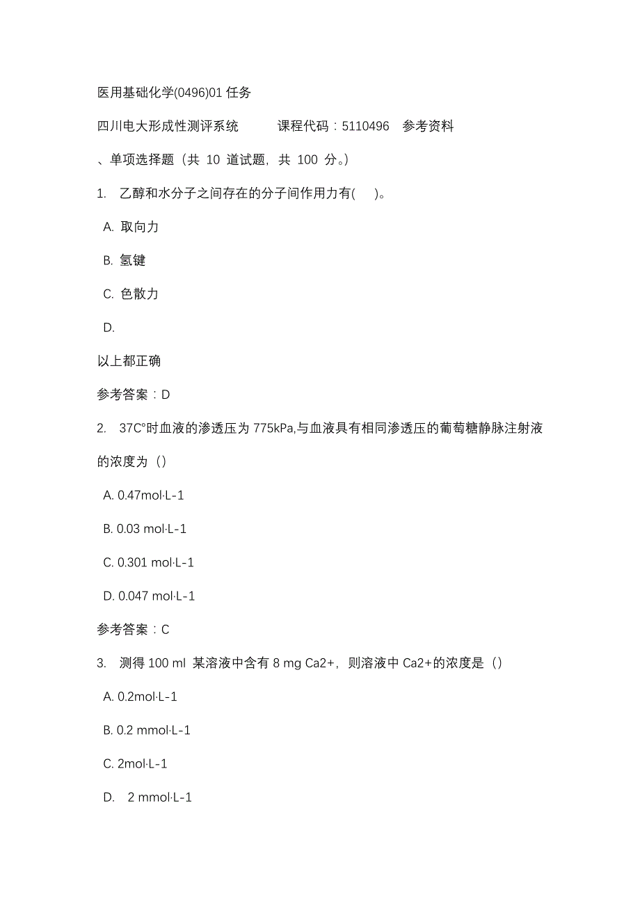 四川电大医用基础化学(0496)01任务(课程号：5110496)参考资料_第1页