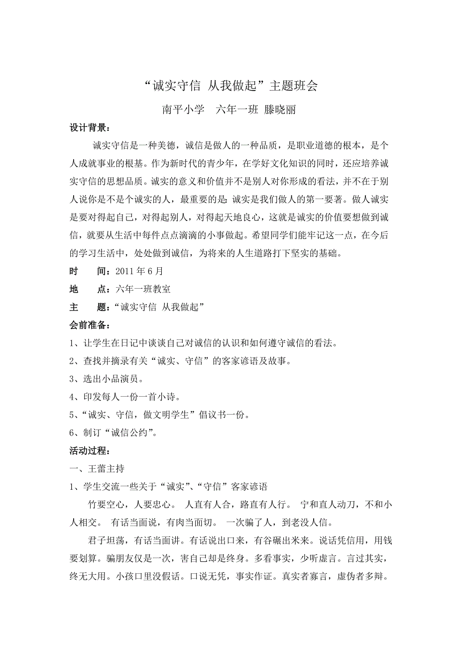 南平小学“诚实守信 从我做起”主题班会  滕晓丽_第1页