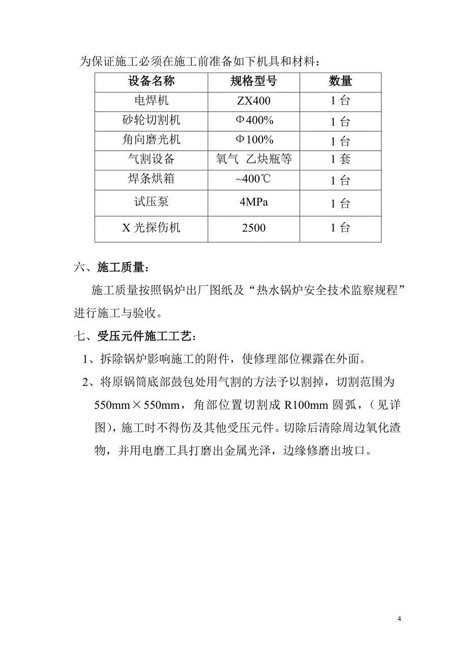 《更换锅底修理工艺 》_第4页