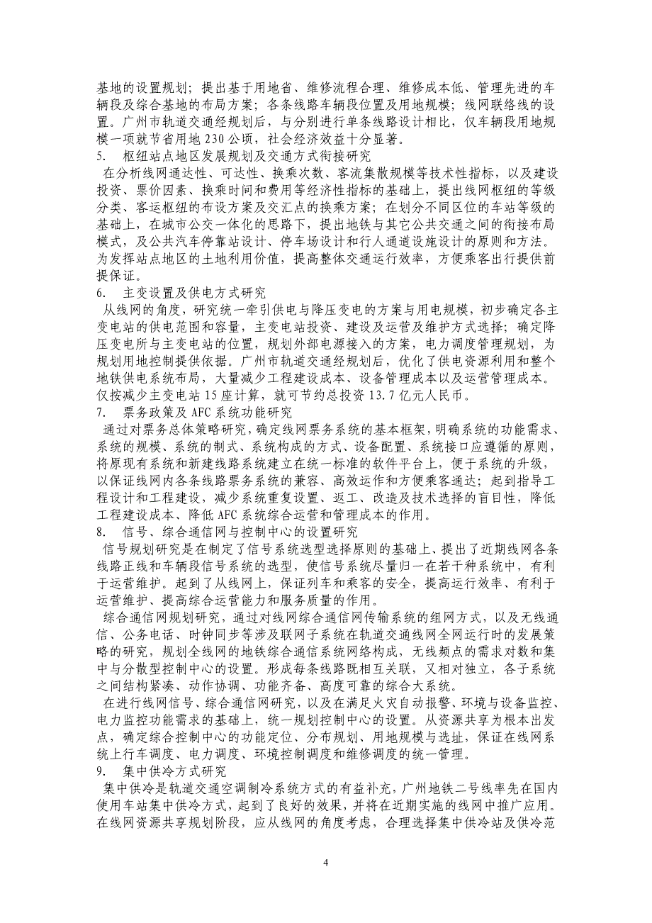 城市轨道交通线网资源共享规划_第4页