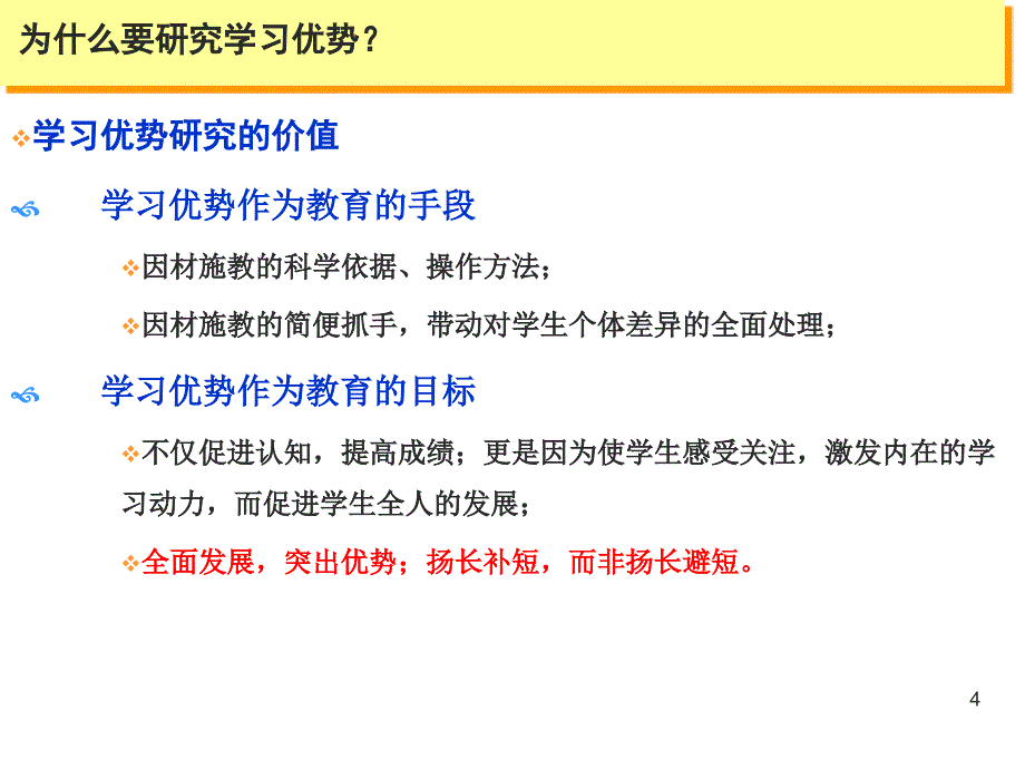 学习优势教育的理论与实践_第4页