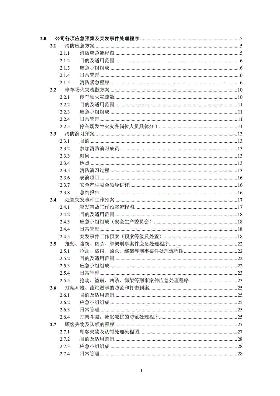 公司各项应急预案及突发事件处理程序_第1页