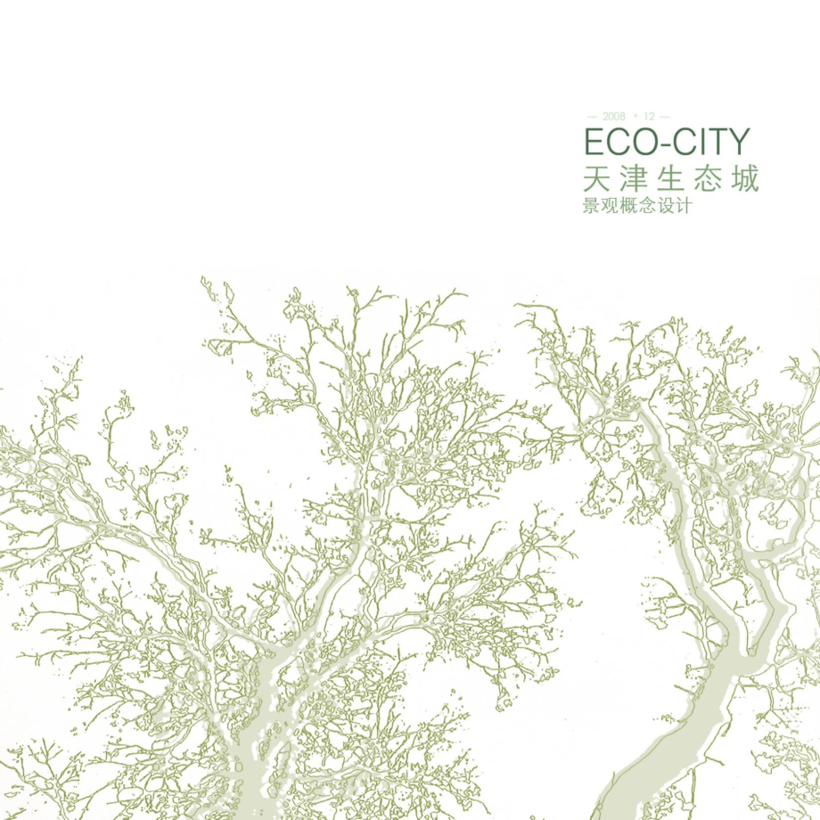 ECO-CITY中新天津生态城景观概念设计(110页)_第1页