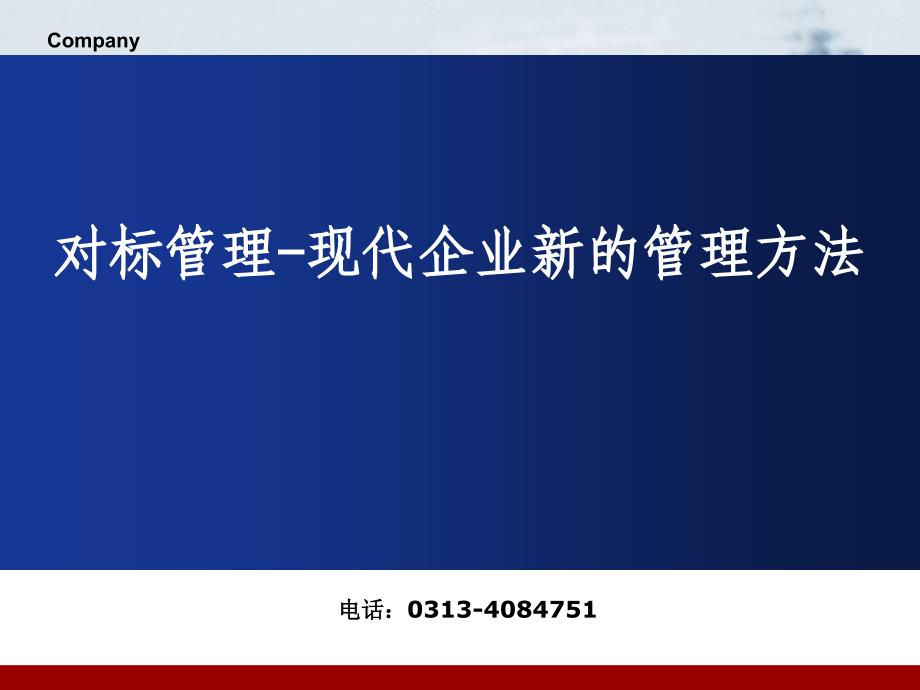 对标管理-现代企业新的管理方法_第1页