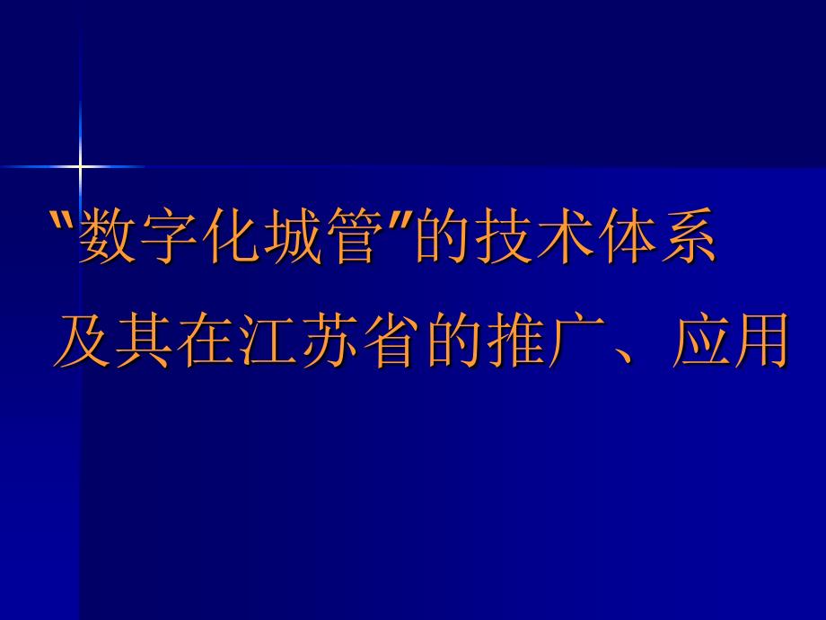 “数字化城管”的技术体系及其在江苏省的推广和应用_第1页