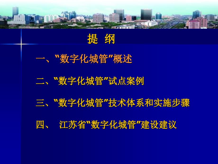 “数字化城管”的技术体系及其在江苏省的推广和应用_第2页