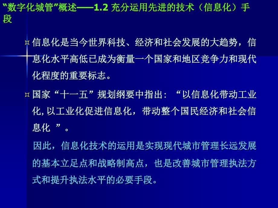 “数字化城管”的技术体系及其在江苏省的推广和应用_第5页