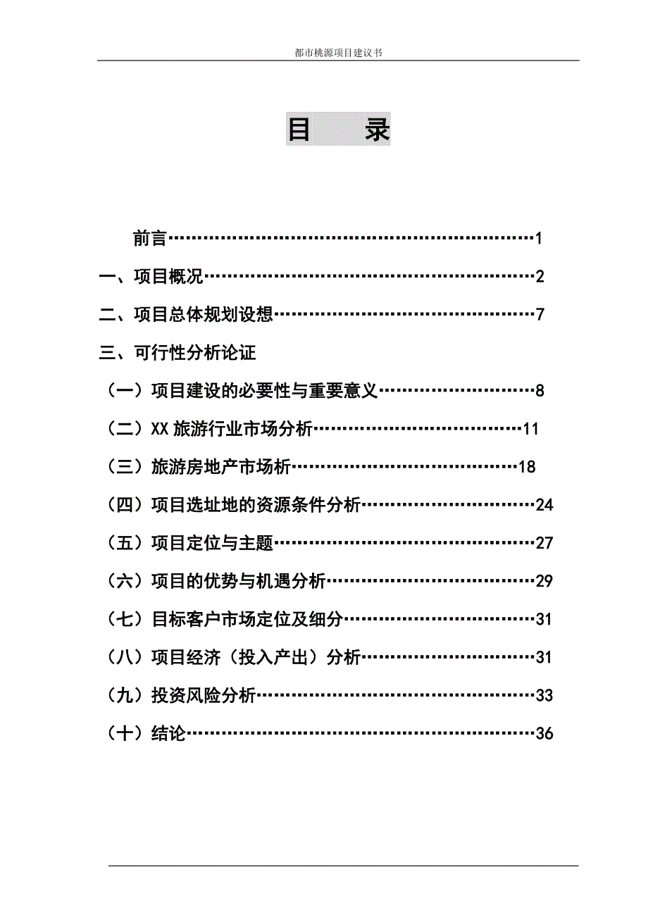 都市桃源乡村游景区 (综合型环保生态示范园) 项目建议书_第2页