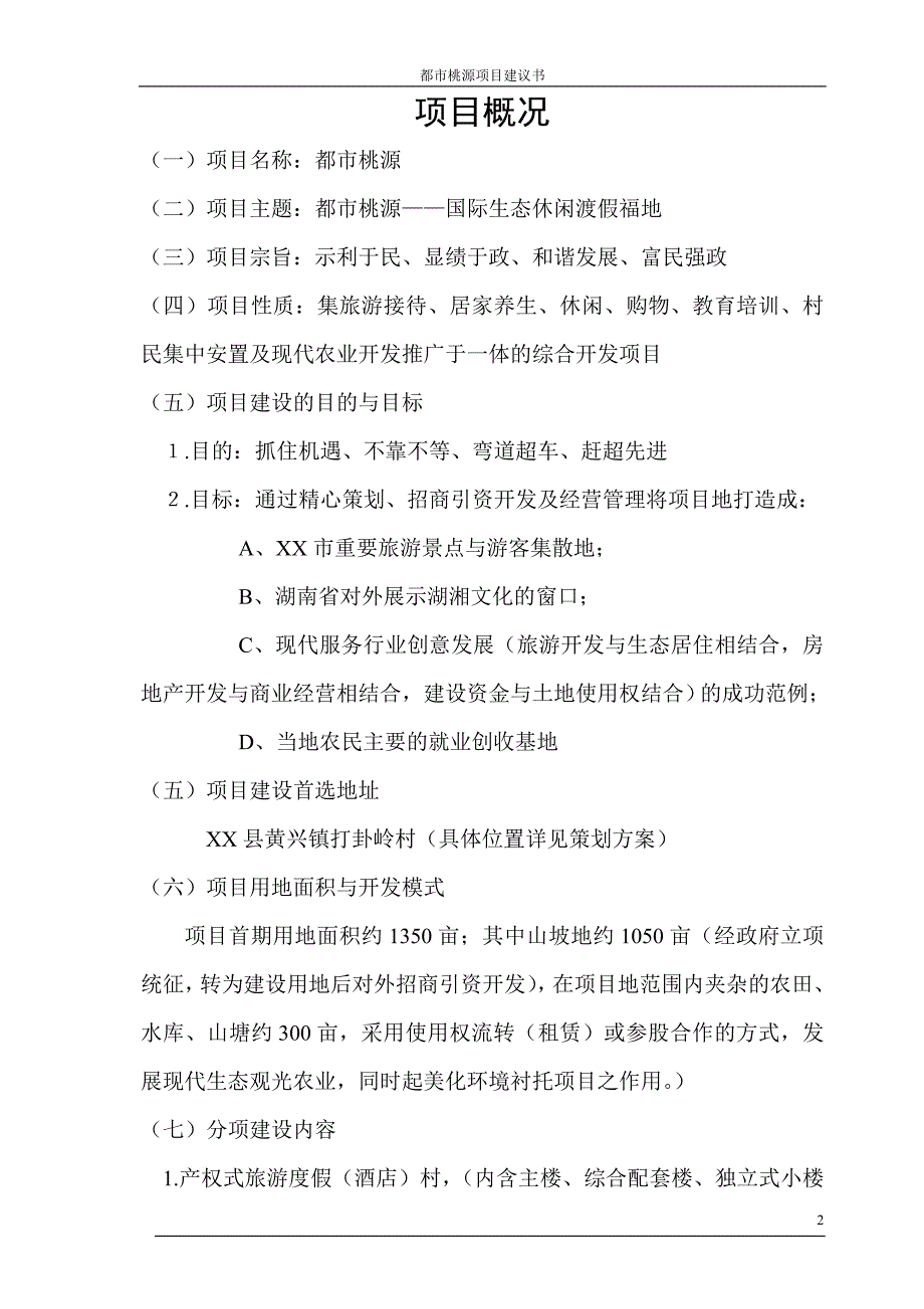 都市桃源乡村游景区 (综合型环保生态示范园) 项目建议书_第4页