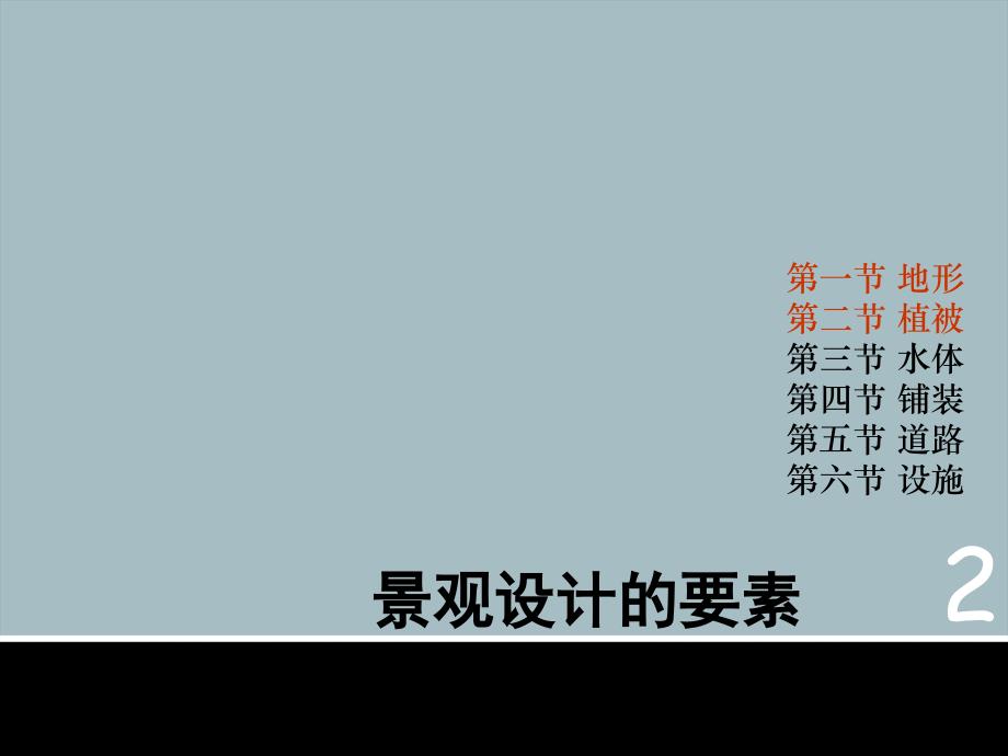 景观设计的要素(1地形、2植被)_第1页