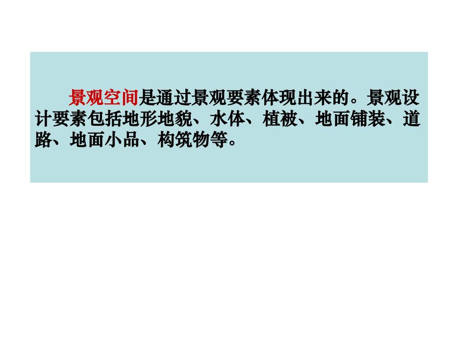 景观设计的要素(1地形、2植被)_第2页