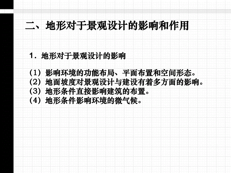 景观设计的要素(1地形、2植被)_第4页