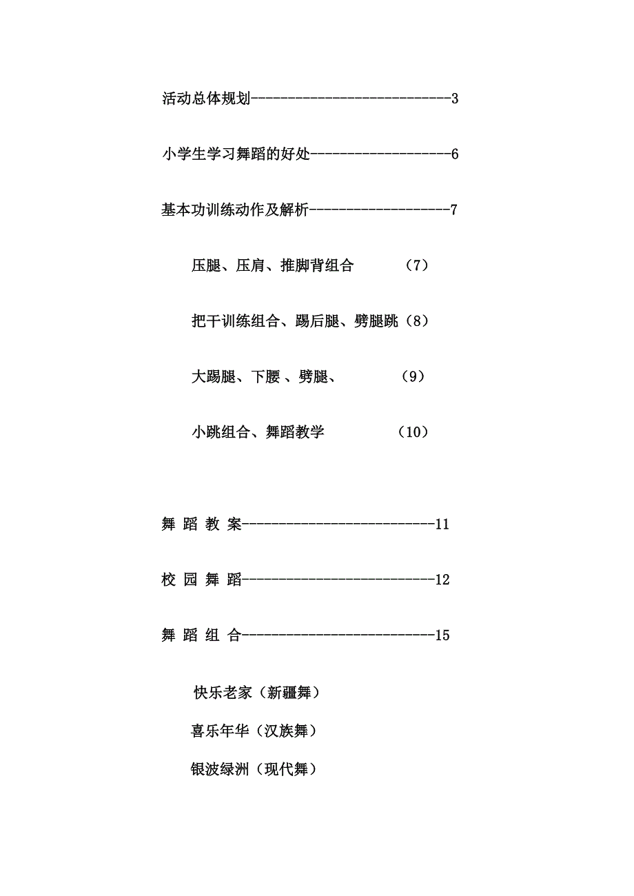 小学少年宫舞蹈课的教案[最新]_第3页