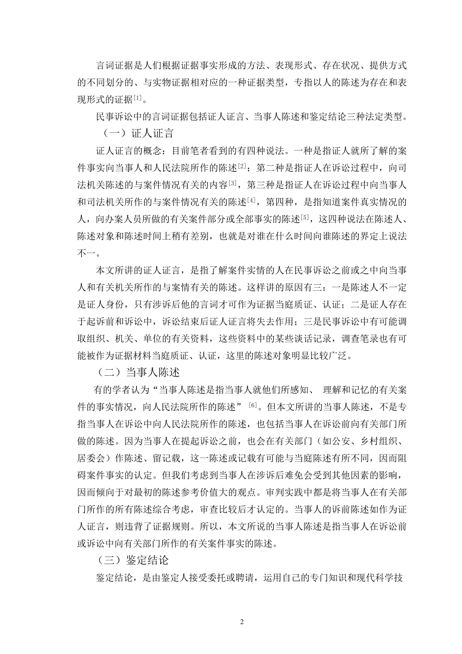 法学专业毕业论文---论民事诉讼中的言词证据_第2页