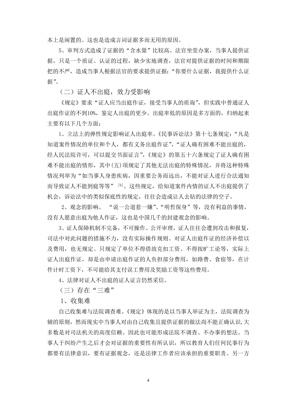 法学专业毕业论文---论民事诉讼中的言词证据_第4页