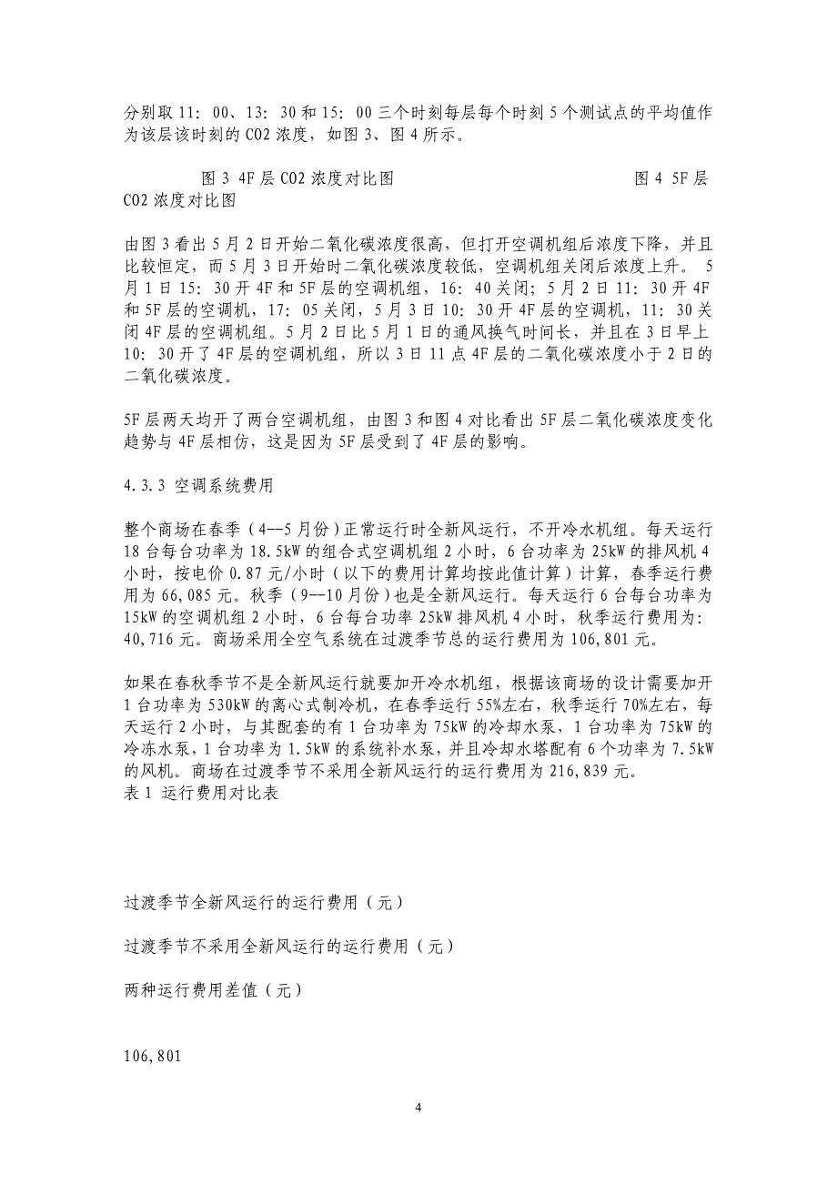 大连地区大中型商场空调方式探讨_第4页