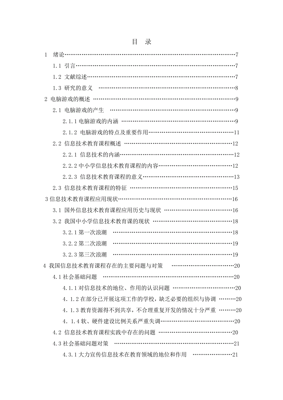 电脑游戏在中小学信息技术教育课中的应用  毕业论文_第3页