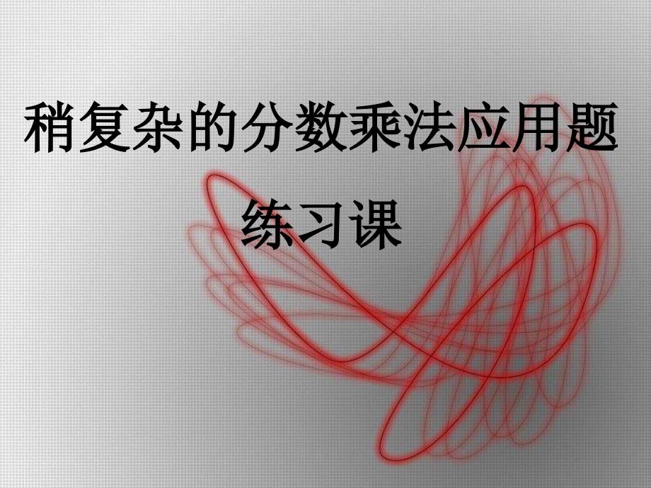 8.人教版六年级数学上册第二单元第八课时_稍复杂的分数乘法应用题(例2、例3)练习课_第1页