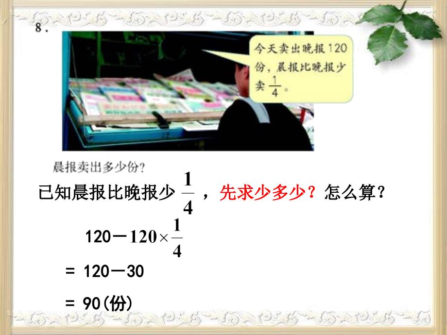 8.人教版六年级数学上册第二单元第八课时_稍复杂的分数乘法应用题(例2、例3)练习课_第2页