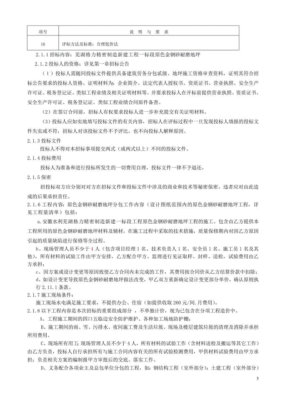 芜湖格力精密制造新建工程原色金钢砂耐磨地坪招标文件_第5页