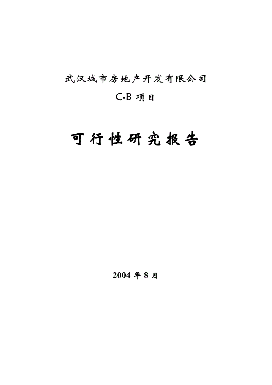 武汉城市房地产公司某项目可行性研究报告_第1页