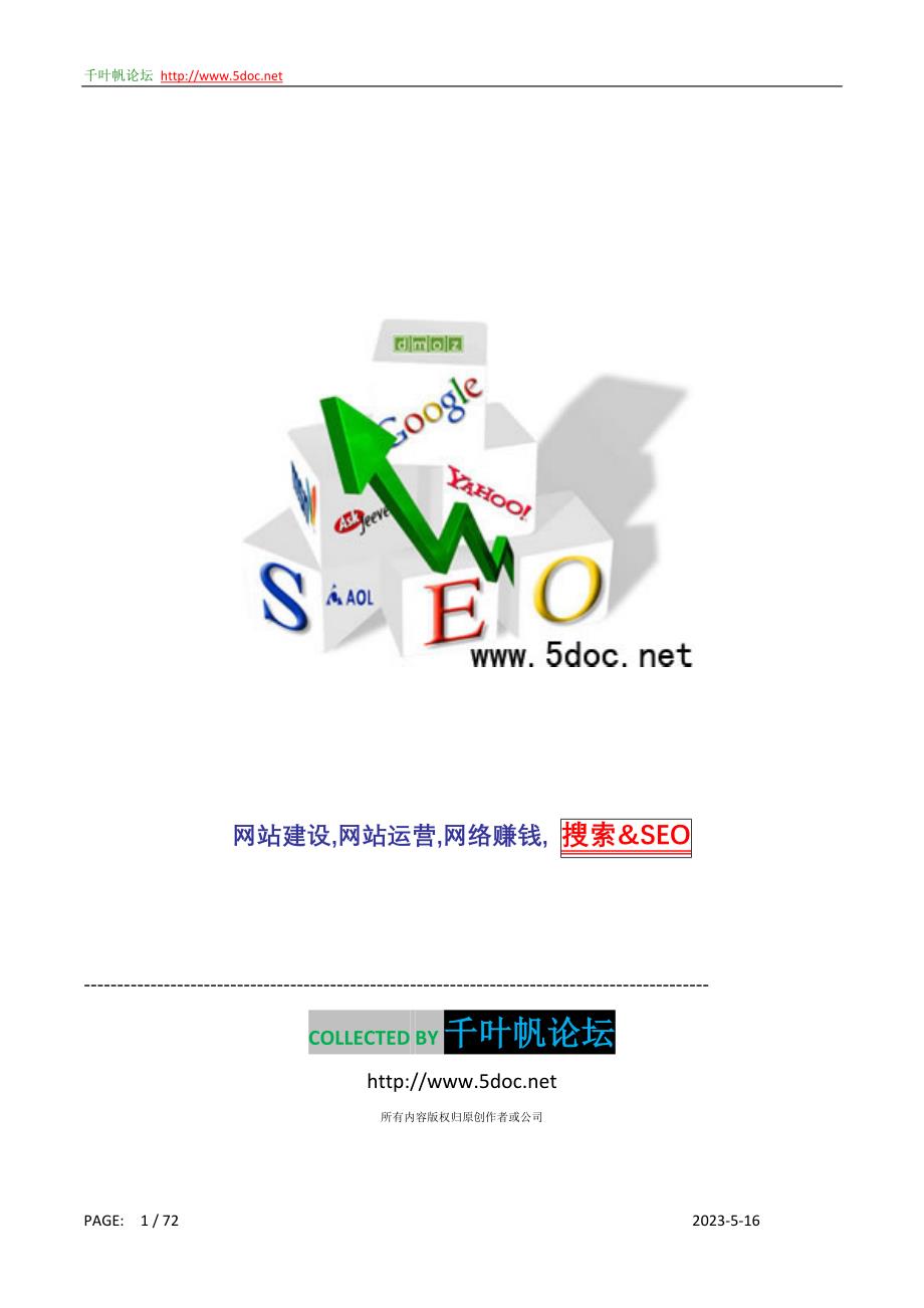 站长在遇到问题和挫折中的SEO_第1页