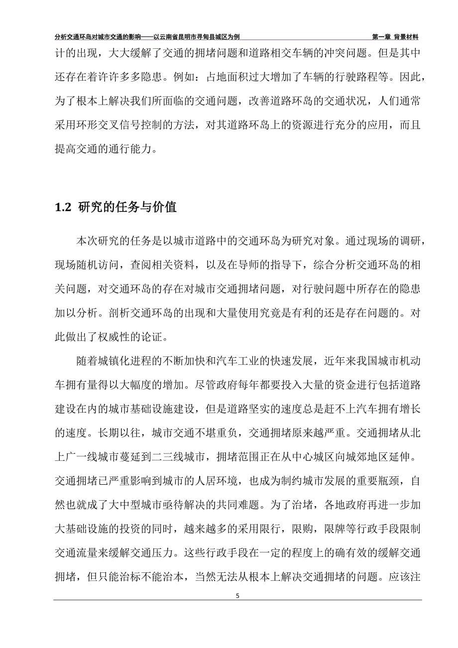 分析交通环岛对城市交通的影响-——以云南省昆明市寻甸县城区为例--城市规划专业-大学交通规划期末论文_第5页