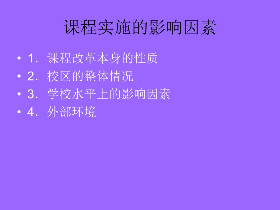 高中教育改革关于课程实施_第4页