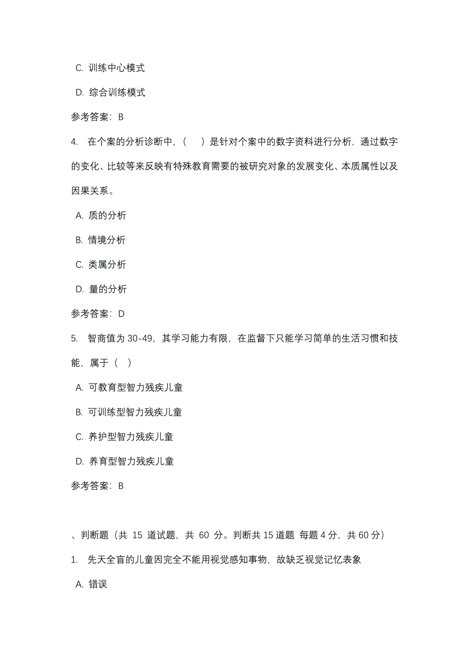 四川电大学前特殊儿童教育（7039）学前儿童特殊教育_0002(课程号：5107039)参考资料_第2页