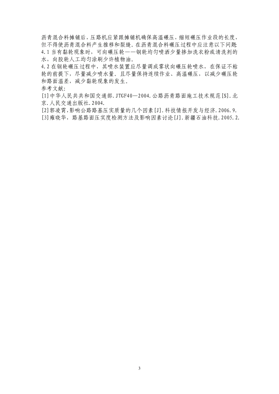 沥青路面与半刚性基层施工工艺的探讨_第3页