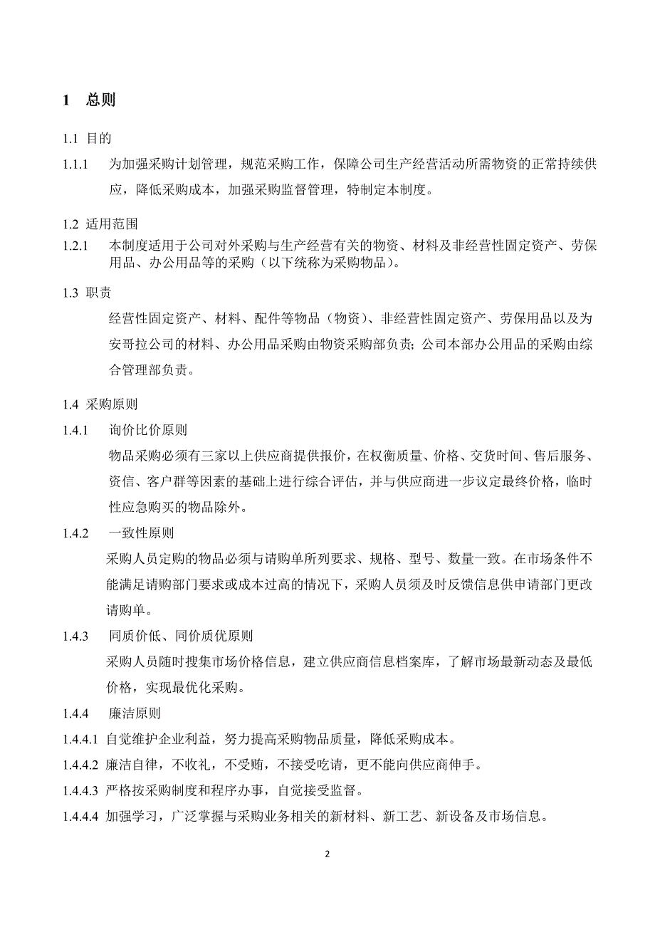 建设集团有限公司物资采购管理制度_第2页