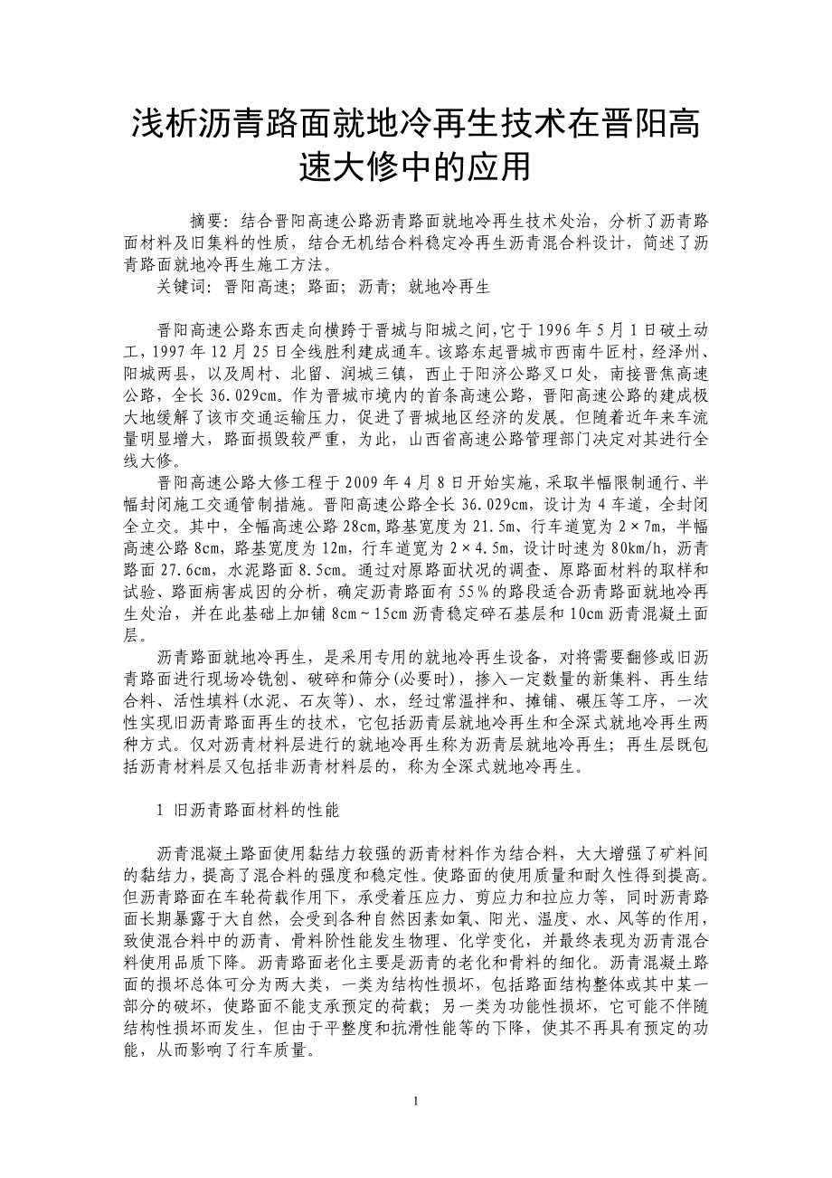 浅析沥青路面就地冷再生技术在晋阳高速大修中的应用 _第1页